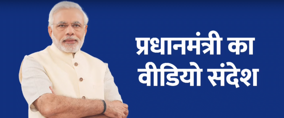 PM-Modi-Video-Message-to-Nation